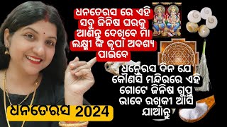 Dhanteras 2024/ଧନତେରସ ଦିନ କେଉଁ କେଉଁ ଜିନିଷ ଘରକୁ ଆଣିଲେ ଶୁଭ ଫଳ ମିଳିଥାଏ ଓ ମା ଲକ୍ଷ୍ମୀ ପ୍ରସନ୍ନ ହୋଇ ଥାନ୍ତି