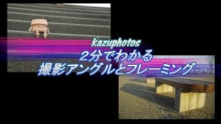 2分でわかる 撮影アングルとフレーミング！kazuphotos