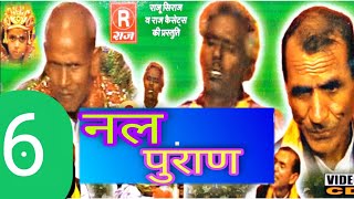 (ढोला) नल पुराण ।। गायक-रामप्रसाद छित्तर सिंह व सकटु दादा ।।भाग-6 ।। @Rajcassette Dibai