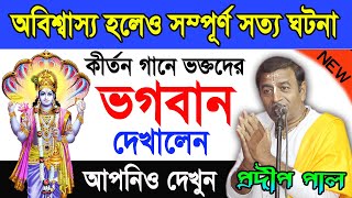 কীর্তনে প্রদীপ পাল ভক্তদের ভগবান দেখালেন ! অবিশ্বাস্য হলেও সত্যি ঘটনা ! Pradip Pal Kirtan 2022 New