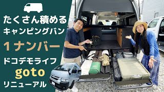 アウトドアで荷物がたくさん積めるハイエースのキャンピングバン！ドコデモライフのゴート