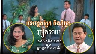 បង្គងក្អែក - ភុំភួង ច្រៀងដោយៈ លោក ឈិន ឈាង និងអ្នកស្រី អ៊ុក សុផា | អាយ៉ៃ