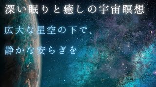 宇宙瞑想 | 深い眠りと癒しへ導くリラクゼーション