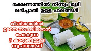 ഈ സൂചനകൾ അവഗണിക്കരുത്. ഉടനെ ഈ 5 കാര്യങ്ങൾ സംഭവിക്കും