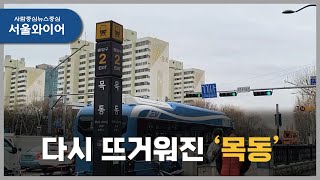 강남 못지 않은 학군지역 '목동', 투자가치는?