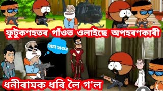 ফুটুকণহতৰ গাঁওত ওলাইছে অপহৰণকাৰী/Assamese Cartoon/ Assamese cartoon story