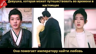 Девушка, которая может путешествовать во времени в настоящее  Она помогает императору найти любовь