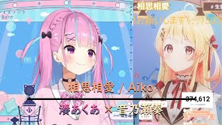 相思相愛 (Mutual love) / Aiko - 湊あくあ × 音乃瀬奏 【 歌枠 】