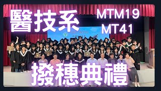 113學年度中國醫藥大學醫學檢驗生物技術學系MTM19 MT41撥穗典禮