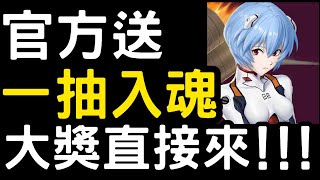 【神魔之塔】官方送『一抽入魂』直接中大獎？！【EVANGELION】【新世紀福音戰士】