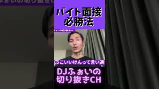 バイトの面接に100％通過する方法【DJふぉい】【切り抜き】#Shorts