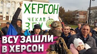 ВСУ зашли в Херсон. Киев: противник может нанести массированный ракетный удар