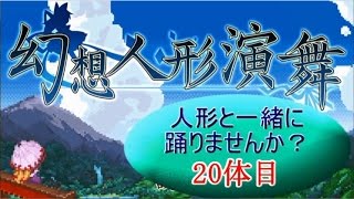 【幻想人形演舞】人形と一緒に踊りませんか？ 20体目【秋雨秋風】