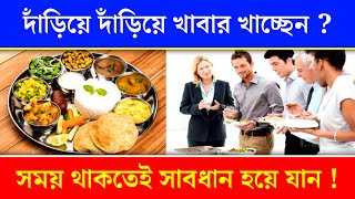 দাঁড়িয়ে দাঁড়িয়ে খাবার খেলে কি হয় ? 🥝🥂🍗 | দাঁড়িয়ে জল পানের ফলাফল কি ? | Health Tips