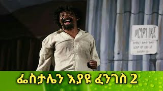 Ethiopia እያዩ ፈንገስ (ፌስታሌን) ክፍል ሁለት