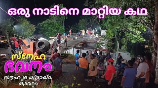 ഒരു നാടിനെ മാറ്റിയ കഥ | കടമറ്റം സൗഹൃദ കൂട്ടായ്മ | Kadamattam Souhruda Koottayma | Sneha Bhavanam