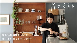 【Re:CENO Vlog】日々うらら｜新しいキャビネットを食器棚に。　第16話　新しい食器棚と夏野菜トースト