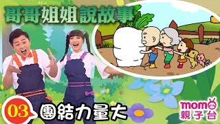 哥哥姐姐說故事 03【團結力量大】快來聽香草姐姐、哈密瓜哥哥說故事｜歡樂谷 S11｜第十一季 第3集～親子台【官方HD版】