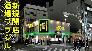 【名古屋駅お薦め居酒屋⑥】酒場ブラジルは熱かった 満足度120％ カクテル「ブラジル」で酔っ払う