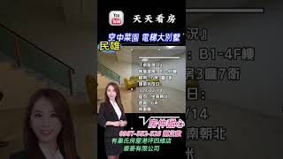 民雄空中菜園電梯大別墅｜民雄｜別墅｜不動產｜嘉義房地產｜謝芷歆 0987-552-525