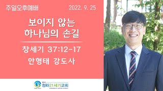 9월25일ㅣ청라21세기교회ㅣ주일오후예배ㅣ안형태 목사ㅣ출37:12-17ㅣ\