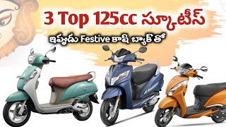 Top 3 Best 125cc Scotty's Honda Activa access125 Jupiter 125cc ఈ విజయదశమి కి కాష్ బ్యాక్ తో పొందండి