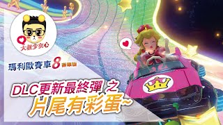 瑪利歐賽車8豪華版 DLC更新最終彈之片尾有彩蛋~