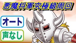 【ジャンプチヒーローズ】悪魔将軍究極級のオート周回声なしバージョン(英雄氣泡）