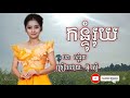 កន្ទុំរុយ ច្រៀងដោយ អ៊ូ រស្មី kon tom rouy by our reak smey