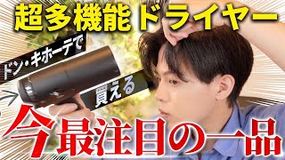 【初心者メンズドライヤー】ドンキホーテで買える髪セット特化ドライヤーを徹底解説！！【ium ドライヤー】