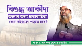 আকীদা বিশুদ্ধ করার জন্য ধারাবাহিক ভাবে কোন বইগুলো পড়তে হবে? শায়খ ড. আবু বকর মুহাম্মাদ যাকারিয়া