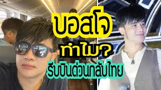 บอสโจ ทำไมต้องบินด่วนรีบกลับไทย