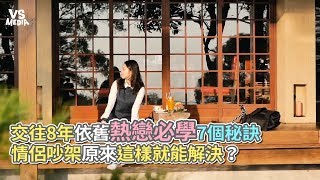 交往8年依舊熱戀必學7個秘訣 情侶吵架原來這樣就能解決？《VS MEDIA》