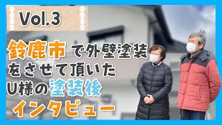 【お客様の声】ガイナ外壁塗装後：三重県鈴鹿市白子U様Vol.3