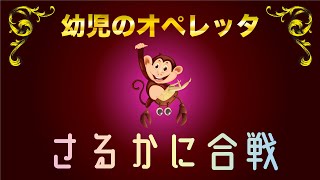 【保育園・幼稚園で使える】子どもが喜ぶ 劇あそび『さるかに合戦』(５〜６歳向け) 自作オペレッタ