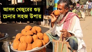 খেজুরের খাঁটি গুড় চেনার সহজ উপায় । An easy way to identify palm molasses