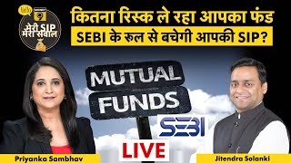 Mutual Fund SIP LIVE : SEBI का Mutual Funds के Risk पर नया रूल इन्वेस्टर्स को बचाएगा?