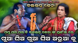 ପପୁ ପମ୍ ପମ୍ ବଳଭଦ୍ର ଜେନା ଙ୍କୁ କଣ କହିଲେ ? Viral Palia Balabhadra Jena। Papu Pumpum Comedy। Sankirtan।