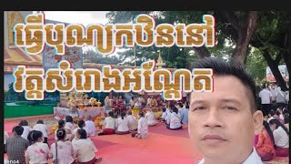 ធ្វើបុណ្យកឋិននៅវត្តសំរោងអណ្ដែតថ្ងៃទី16.10.2022