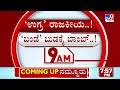 news top 9 at 8am dk shivakumar on mangaluru blast karnataka top stories 16 12 2022