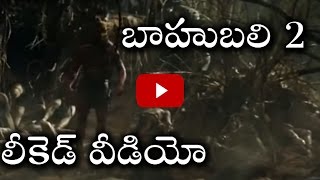 Bahubali 2 Nine 9 Minutes Leaked Video ! | బాహుబలి 2 లీకెడ్ వీడియో మిస్ అవ్వకండి | Bahubali 2 Leaked