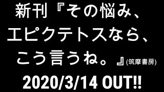 新刊 『その悩み、エピクテトスなら、こう言うね。』（筑摩書房）刊行記念