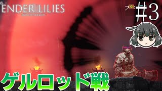 【ENDER LILIES】Part3 ゲルロッド戦【さんかく】