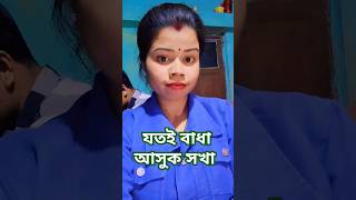 যতই বাধা আসুক সখা 🥀💓 #lovestory #youtubeshorts #bangla #terndingsong @Dipumalavlogs2024