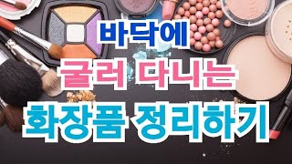 바닥에 굴러다니는 화장품 정리하기, 13일차[정리일기]