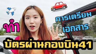 ทำบัตรผ่านกองบิน41 ทำได้ปีละครั้ง! |Nicetomeetyou