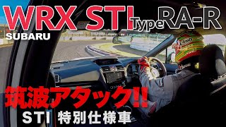 SUBARU WRX STI 特別限定車 TYPE RA-R  を 【筑波サーキット】 で徹底チェック E-CarLife with YASUTAKA GOMI 五味やすたか　概要欄も是非♫