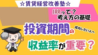 不動産投資効率を見る！利回りとは違う？IRR（内部収益率）の基礎！