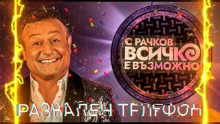 С Рачков Всичко е Възможно - Развален телефон