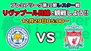 年内最後の試合‼レスターvsリヴァプール戦を一緒に観戦しよう！(21/22プレミアリーグ第20節）